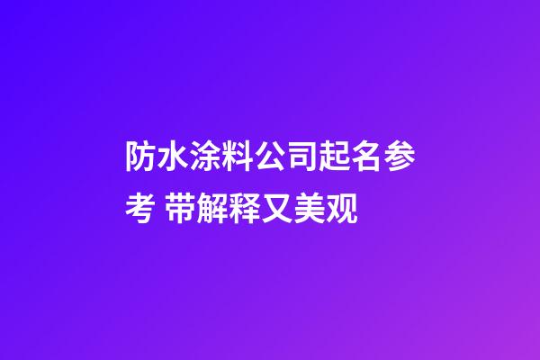 防水涂料公司起名参考 带解释又美观-第1张-公司起名-玄机派